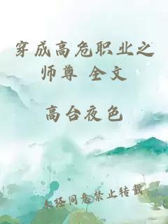 穿成高危职业之师尊 全文