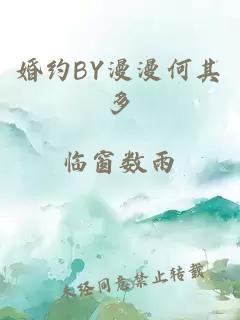 婚约BY漫漫何其多