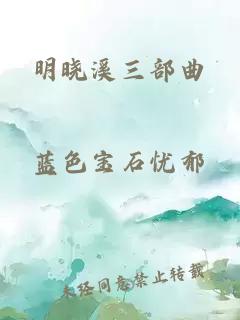 明晓溪三部曲