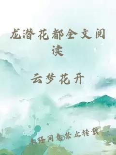 龙潜花都全文阅读