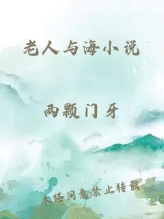 老人与海小说