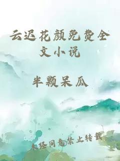 云迟花颜免费全文小说