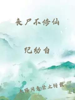 丧尸不修仙