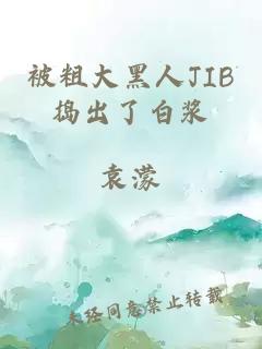 被粗大黑人JIB捣出了白浆