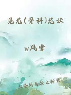 见兄(骨科)兄妹