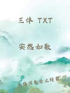 三体 TXT