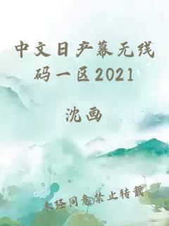 中文日产幕无线码一区2021