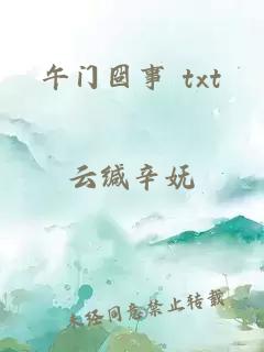 午门囧事 txt