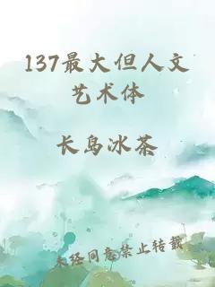 137最大但人文艺术体