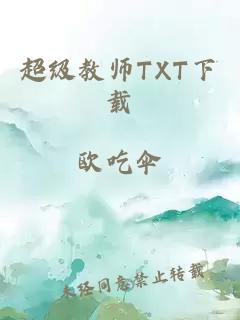 超级教师TXT下载