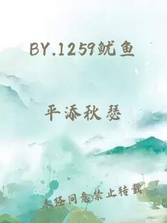 BY.1259鱿鱼