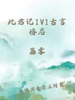 此君记1V1古言婚后