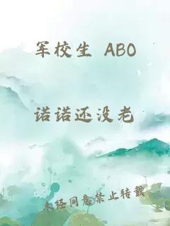 军校生 ABO