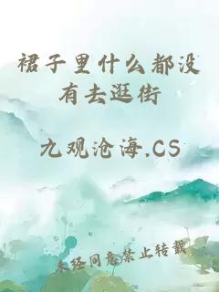 裙子里什么都没有去逛街