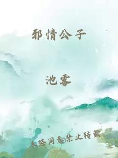 邪情公子