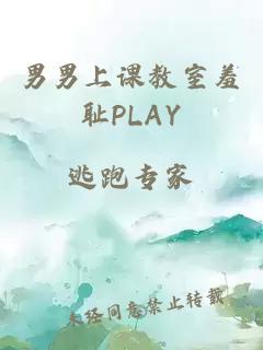 男男上课教室羞耻PLAY