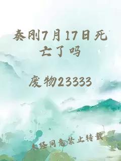 奏刚7月17日死亡了吗