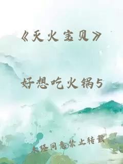 《灭火宝贝》