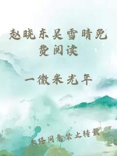 赵晓东吴雪晴免费阅读