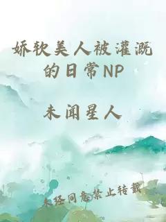 娇软美人被灌溉的日常NP