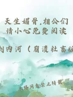 天生媚骨,相公们请小心免费阅读