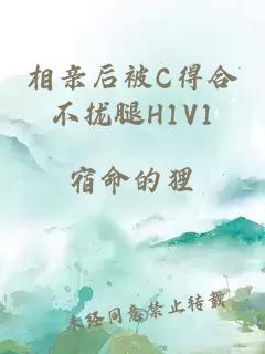 相亲后被C得合不拢腿H1V1