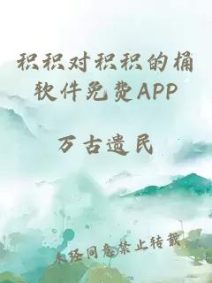 积积对积积的桶软件免费APP