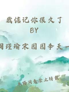 我惦记你很久了BY