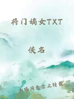 将门嫡女TXT