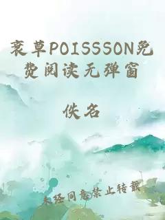 衰草POISSSON免费阅读无弹窗