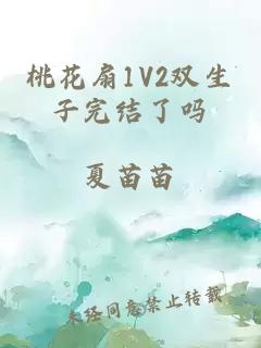 桃花扇1V2双生子完结了吗