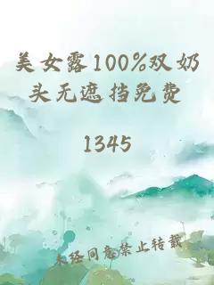 美女露100%双奶头无遮挡免费