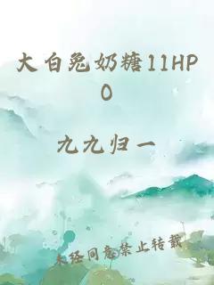 大白兔奶糖11HPO