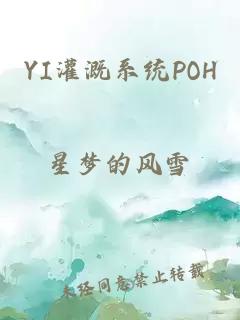 YI灌溉系统POH