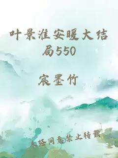 叶景淮安暖大结局550