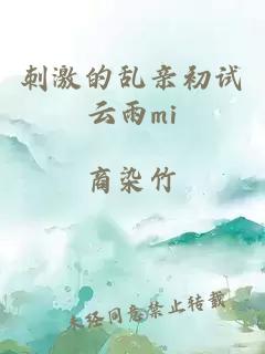 刺激的乱亲初试云雨mi