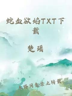 蛇血欲焰TXT下载