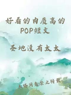 好看的肉质高的POP短文