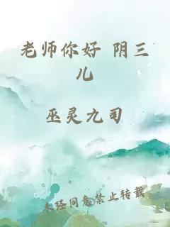 老师你好 阴三儿