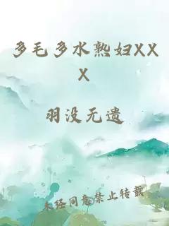 多毛多水熟妇XXX