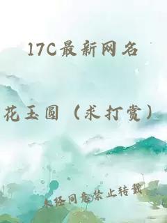 17C最新网名