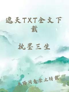 遮天TXT全文下载