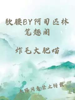 软腰BY阿司匹林笔趣阁