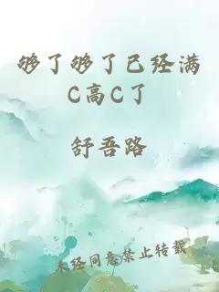 够了够了已经满C高C了