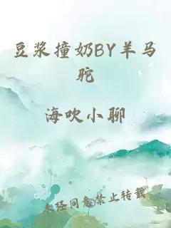 豆浆撞奶BY羊马驼