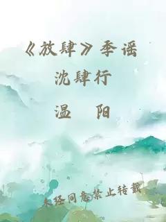 《放肆》季谣 沈肆行