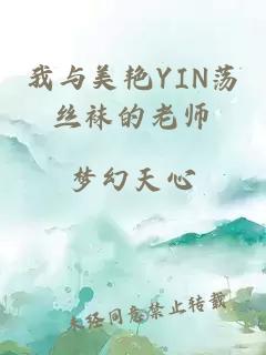 我与美艳YIN荡丝袜的老师