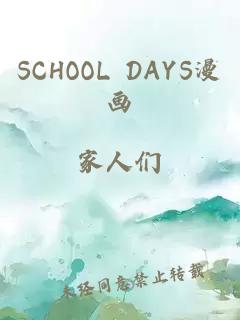 SCHOOL DAYS漫画