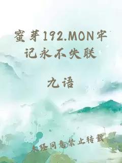 蜜芽192.MON牢记永不失联