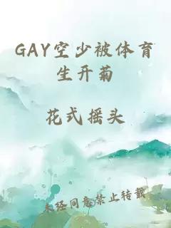 GAY空少被体育生开菊